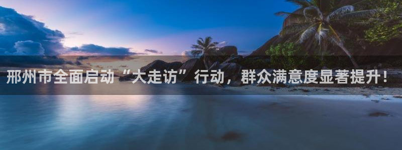 邢州市全面启动“大走访”行动,群众满意度显著提升!