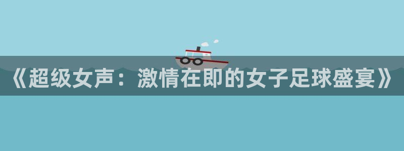 《超级女声：激情在即的女子足球盛宴》