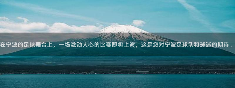 在宁波的足球舞台上，一场激动人心的比赛即将上演，这是您对宁波足球队和球迷的期待。