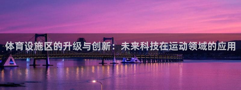 体育设施区的升级与创新：未来科技在运动领域的应用