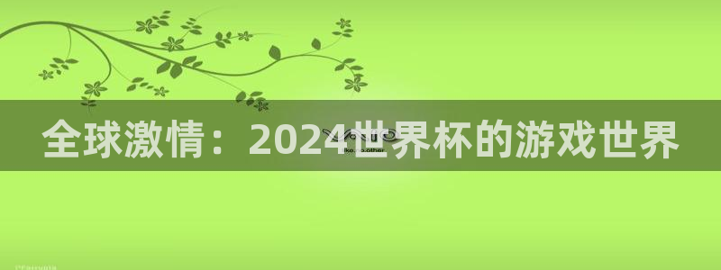 全球激情：2024世界杯的游戏世界