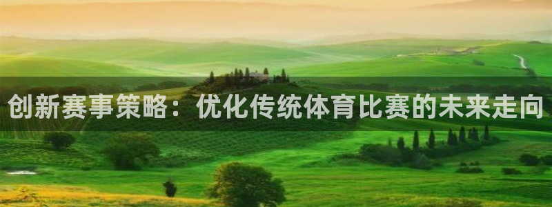 创新赛事策略：优化传统体育比赛的未来走向