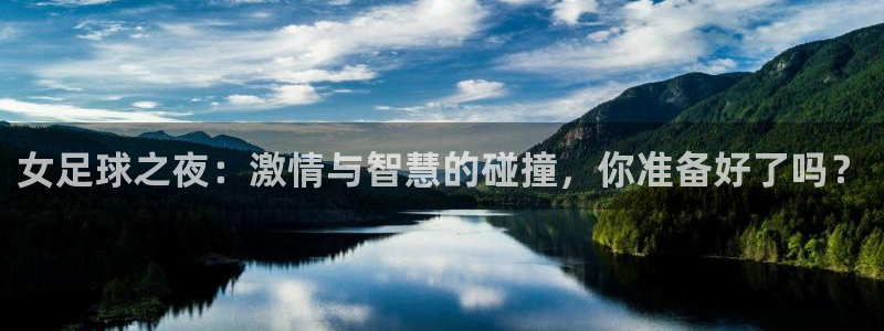 女足球之夜：激情与智慧的碰撞，你准备好了吗？