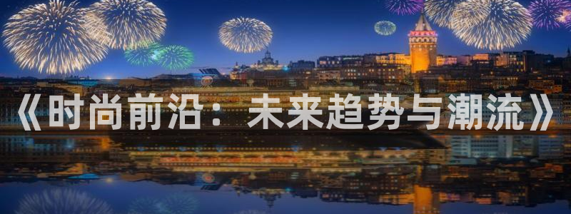 《时尚前沿：未来趋势与潮流》