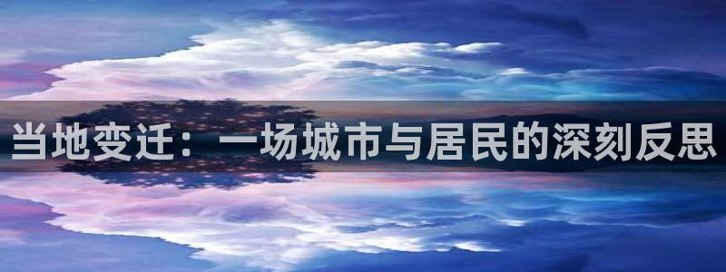 当地变迁：一场城市与居民的深刻反思