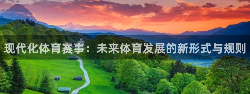 现代化体育赛事：未来体育发展的新形式与规则