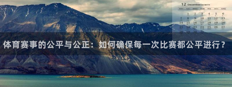体育赛事的公平与公正：如何确保每一次比赛都公平进行？
