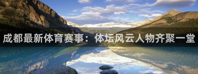 成都最新体育赛事:体坛风云人物齐聚一堂