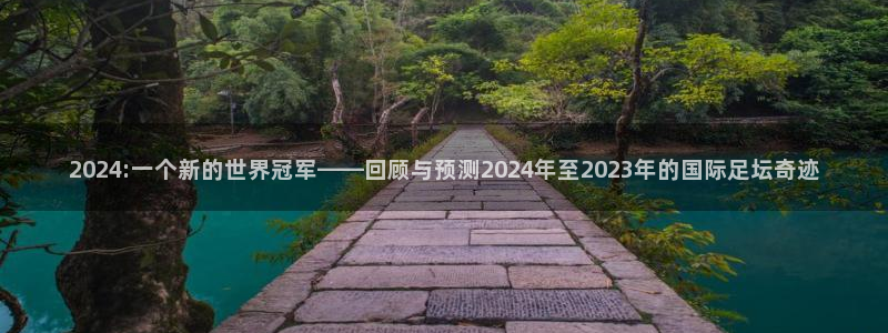 2024:一个新的世界冠军——回顾与预测2024年至2023年的国际足坛奇迹